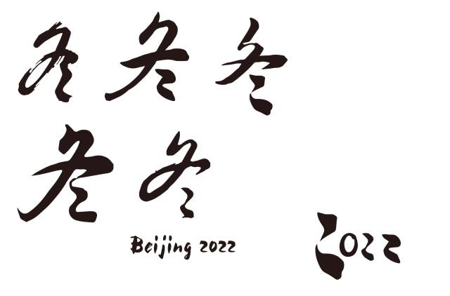 北京獲2022年冬奧會(huì)舉辦權(quán)！深度解析申奧標(biāo)志背后的故事